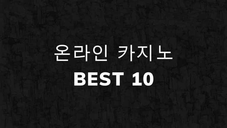온라인 카지노 추천 BEST 10